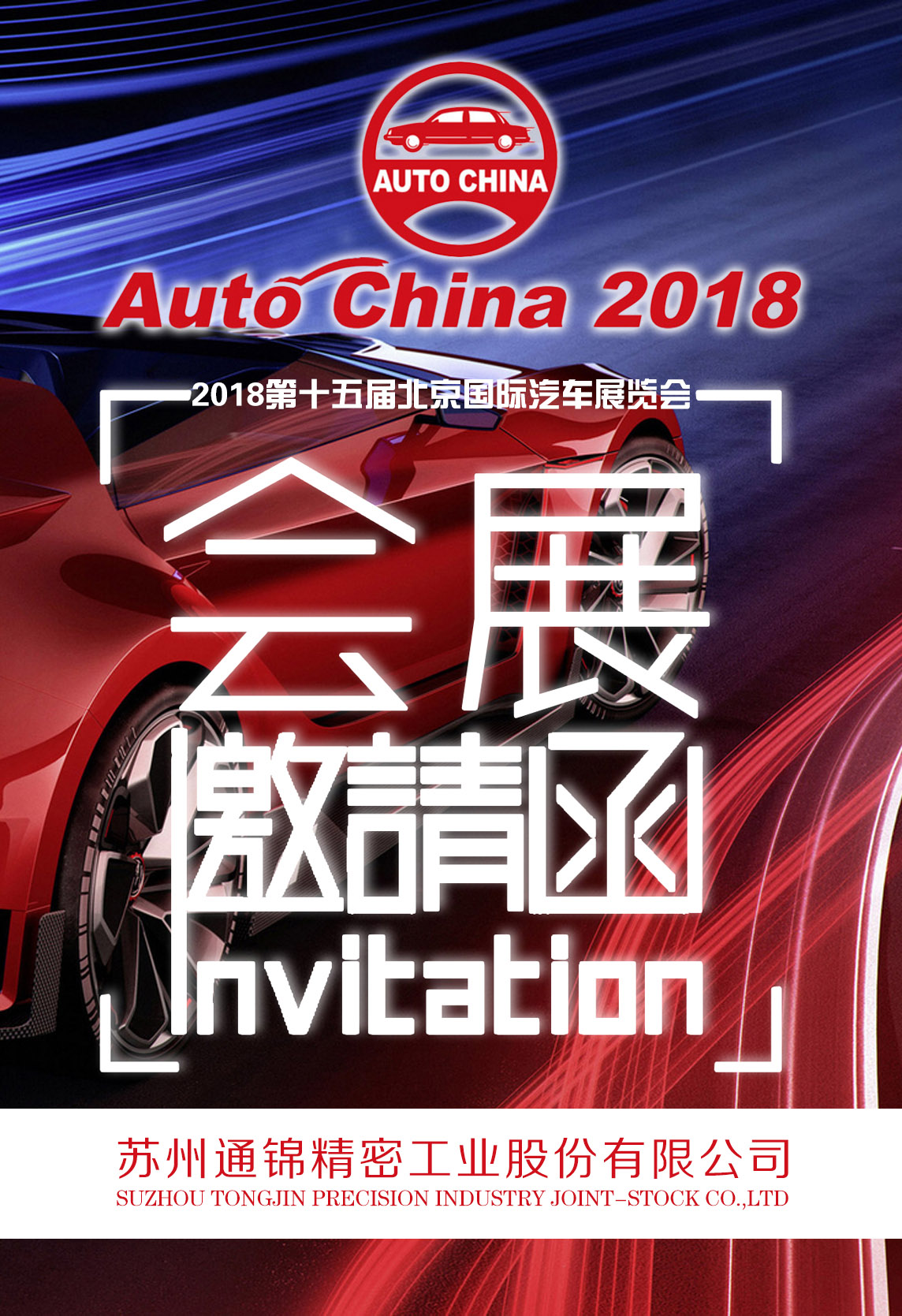 博盈彩票-2018北京国际汽车展览会邀请函