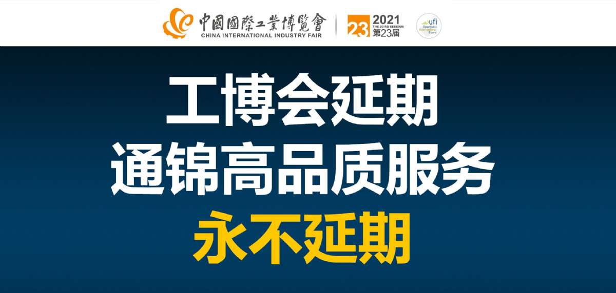 第二十三届上海工博会延期 我司高品质服务永不延期！