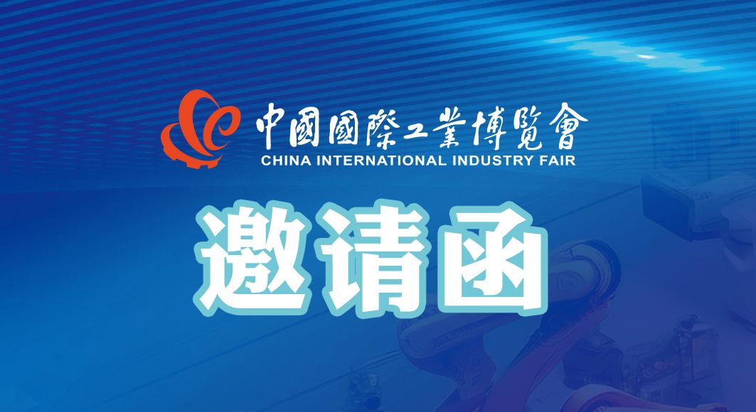 阔别三年 霸气回归 | 第23届中国国际工业博览会·我司邀您共聚！